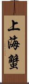 上海蟹 Scroll