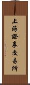 上海證券交易所 Scroll