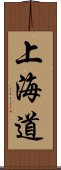 上海道 Scroll