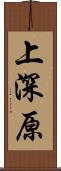上深原 Scroll