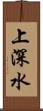上深水 Scroll