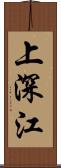 上深江 Scroll