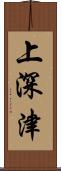 上深津 Scroll