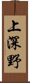 上深野 Scroll