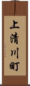 上清川町 Scroll