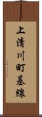 上清川町基線 Scroll
