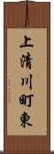 上清川町東 Scroll