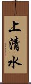 上清水 Scroll