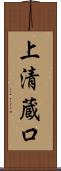 上清蔵口 Scroll