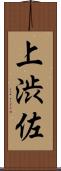 上渋佐 Scroll