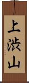 上渋山 Scroll