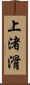 上渚滑 Scroll
