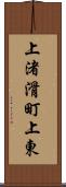 上渚滑町上東 Scroll