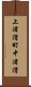 上渚滑町中渚滑 Scroll