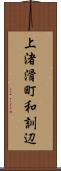 上渚滑町和訓辺 Scroll