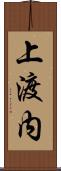 上渡内 Scroll