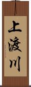 上渡川 Scroll