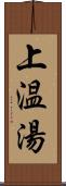 上温湯 Scroll