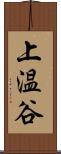 上温谷 Scroll