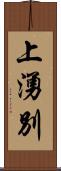 上湧別 Scroll