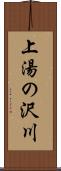 上湯の沢川 Scroll