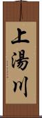 上湯川 Scroll