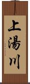 上湯川 Scroll