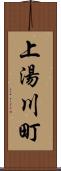 上湯川町 Scroll