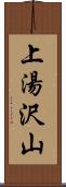 上湯沢山 Scroll