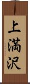 上満沢 Scroll