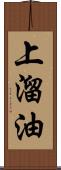 上溜油 Scroll