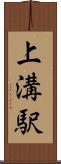 上溝駅 Scroll