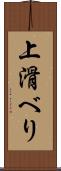 上滑べり Scroll