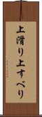 上滑り Scroll