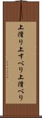 上滑り Scroll