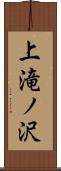 上滝ノ沢 Scroll