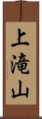 上滝山 Scroll