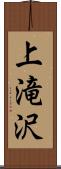上滝沢 Scroll