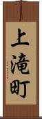 上滝町 Scroll
