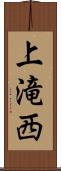 上滝西 Scroll