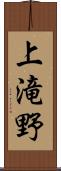 上滝野 Scroll