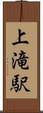 上滝駅 Scroll