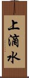 上滴水 Scroll