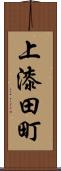 上漆田町 Scroll