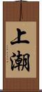 上潮 Scroll