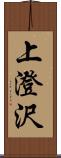 上澄沢 Scroll