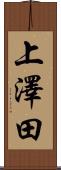 上澤田 Scroll