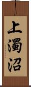 上濁沼 Scroll