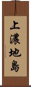 上濃地島 Scroll