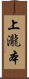 上瀧本 Scroll